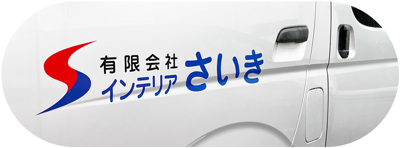 有限会社インテリアさいき メッセージ